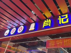 -肖记公安牛肉鱼杂馆·省级非物质文化遗产(江汉路直营店)