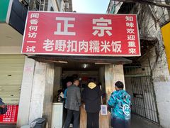 门面-老嘢扣肉糯米饭(云亭街店)