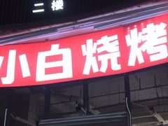 -串小白烧烤(金沙洲店)