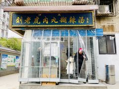 门面-刘老虎肉丸糊辣汤(总店)