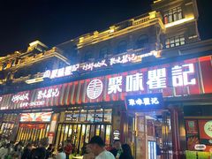 -聚味瞿记·龙虾堂(天元店)