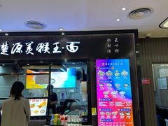 -豫楚源美猴王·面(武商广场店)
