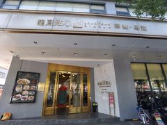 门面-龙凤点心·饼家(松岗店)
