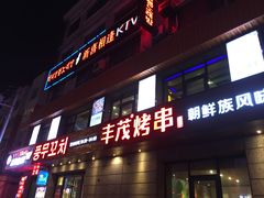 门面-丰茂烤串(公园店)