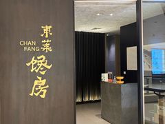 -东莱馋房(陆家嘴店)
