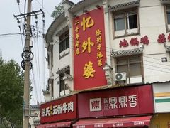 -忆外婆徐州菜·地锅鸡·生日宴(吴庄店)