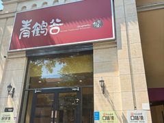 -青鹤谷(苏州店)