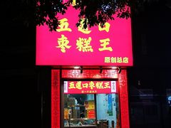 门面-五道口枣糕王(成府路店)