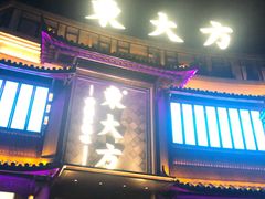 门面-東大方(武康千秋广场店)