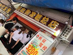 门面-好吃狗凉糕总店
