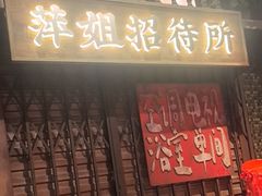 -萍姐火锅·公路夜市(南京新街口店)