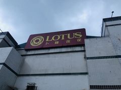 -卜蜂莲花(杨高南路店)