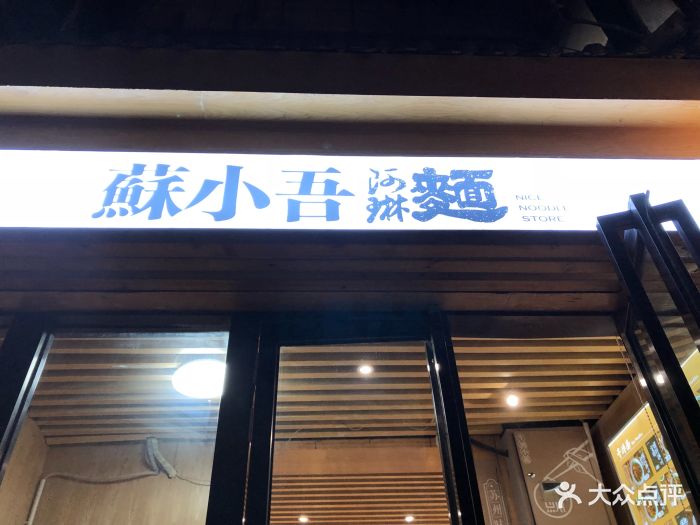 蘇小吾阿琳面(粉巷店)圖片 - 第522張