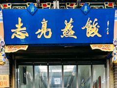 -志亮灌汤蒸饺·清真(庙后街店)