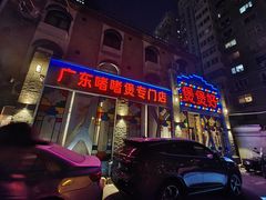 -煲煲好(朝阳门店)