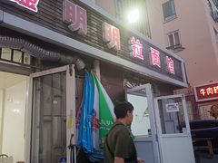 -鑫明明拉面(宁化路店)
