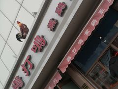 -鸡打鸣熏鸡系列(总店)