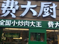 门面-费大厨辣椒炒肉(黄兴中心广场店)