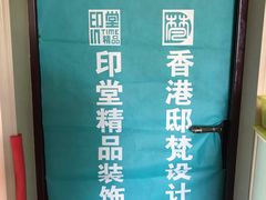 -印堂精品装饰丨一站式装修(宜山店)
