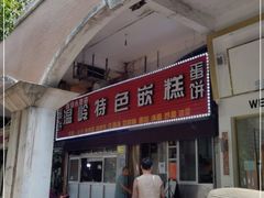 门面-温岭特色嵌糕(开元店)