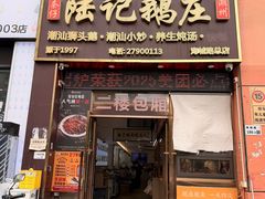 -陆记鹅庄·潮汕菜·狮头鹅(大仟里店)