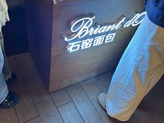 -Briant石窑面包(丰盛里店)