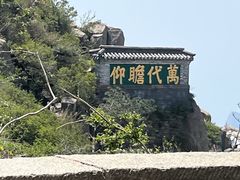 -泰山风景名胜区