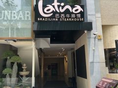 -拉蒂娜·巴西牛排馆 Latina·Brazilian Steakhouse(铜仁旗舰店)