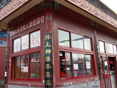 门面-秋栗香(地安门店)
