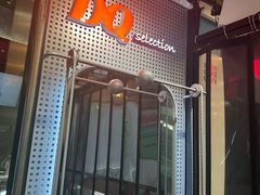 -DQ·蛋糕·冰淇淋(大宁国际商业广场店)