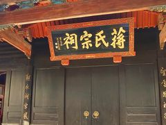 -蒋氏故居