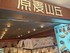 -原麦山丘(新中关店)