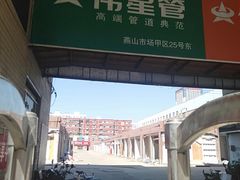 -燕山装饰材料市场