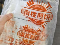 -南楼煎饼(滨江道店)