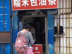 -殷姐糯米包油条