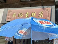-成裕雪糕店(士多店)