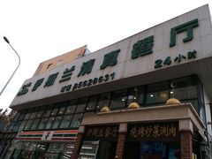 门面-伊斯兰清真餐厅(朝外大街店)