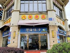 -碧海银沙海鲜餐厅(恒大海上威尼斯店)
