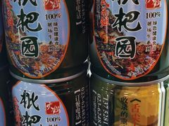 枇杷园自制香油-枇杷园食为鲜火锅(南山店)