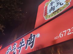 门面-受气牛肉·耙牛肉火锅(水晶郦城店)