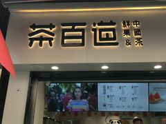门面-茶百道(万达店)
