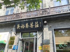 -吴裕泰茶庄(前门大街店)