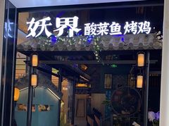 -鱼小妖·大武汉民间特色菜(江宸天街店)