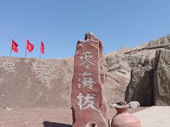 -火焰山景区(火焰山镇)