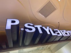 -P.STYLE派斯造型