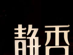 -静香HOUSE·全时段融合餐厅(七星欢乐颂店)