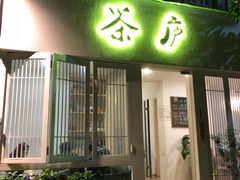 门面-茶庐(百花洲路店)