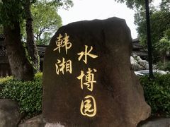 -韩湘水博园