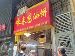 -咏春葱油饼(德政中路店)