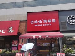 -巴味仙豌杂面(上海城店)